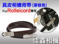 在飛比找Yahoo!奇摩拍賣優惠-＠佳鑫相機＠（全新）祿萊Rolleiflex用真皮相機背帶(