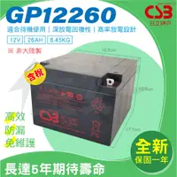 在飛比找蝦皮購物優惠-佳好電池 全新/含稅 CSB GP 12260 12V26A