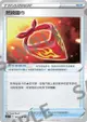 【CardMaster】寶可夢紙牌 中文版 PTCG 劍&盾 SC1b_U_143/153 燃燒圍巾