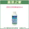 【蔬菜之家003-A56】蔬菜之家苦楝油500ml(原天然印楝劑)(純天然印度苦楝油92%+食品級乳化劑)