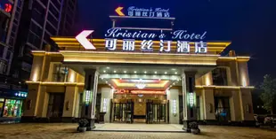 許昌可麗絲汀酒店Xuchang Kristian's Hotel