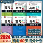 全新有貨＆二輪復習2024考前高考60天提分計劃數學物理化學生物高三高考刷題 書