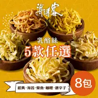 在飛比找PChome24h購物優惠-【海濤客】芝心酪農/香濃芝心乳酪絲系列 任選x8包(每包10