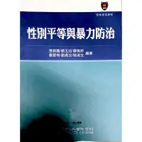 在飛比找蝦皮購物優惠-二手書 性別平等與暴力防治