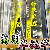 在飛比找蝦皮購物優惠-免運🔥 EVO 海戰兵器 岸拋路亞竿 印籠繼 三節式 方便好