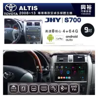 在飛比找PChome商店街優惠-☆興裕☆【JHY】2008~2013年 ALTIS專用 9吋