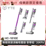 TIDDI系列-YTE 無線高速除蟎吸塵器 豪華組(HC-1810E) 福利品