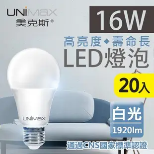 【美克斯UNIMAX】16W LED燈泡 球泡燈 E27 節能 省電 高效能-20入組