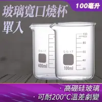 在飛比找momo購物網優惠-【RYAN】玻璃燒杯100ml 杯壁加厚 高硼硅玻璃 寬口 