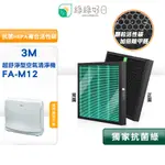 綠綠好日 適用 3M FA-M12 M12-F 抗菌 濾網 複合型 蜂巢顆粒 活性碳濾心