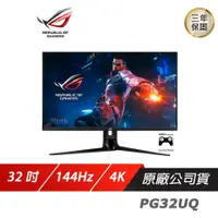 在飛比找PLANET9優惠-【ROG】ROG Swift PG32UQ LCD 電競螢幕