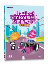 在飛比找誠品線上優惠-用mBlock玩mBot機器人互動程式設計 (最新加強版)