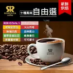 【RORISTA_自由選】10種風味 精品級 新鮮烘焙咖啡豆 一磅(454G)