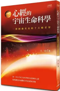 在飛比找PChome24h購物優惠-心經的宇宙生命科學：一探圓滿究竟的千古般若智