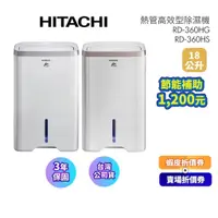 在飛比找蝦皮商城優惠-HITACHI日立 RD-360HG/RD-360HS (領