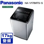 聊聊全網最低♥台灣本島運送--NA-V170MTS-S【PANASONIC 國際牌】17公斤 變頻直立式洗衣機 不鏽鋼