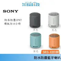 在飛比找蝦皮商城優惠-SONY SRS-XB100 /XB13可攜式防水防塵藍牙喇