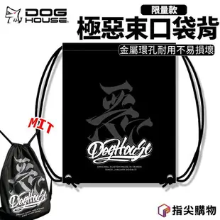 惡搞手工廠 DOGHOUSE 限量款 極惡束口袋背包 束口袋 束口包 輕便 時尚 台灣製 MIT 背包 後背包 背袋