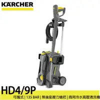 在飛比找蝦皮購物優惠-德國凱馳 KARCHER HD4/9 P 商用可攜式高壓冷水