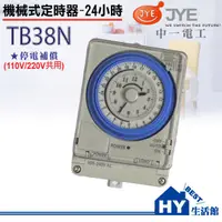 在飛比找蝦皮購物優惠-中一電工 TB38N 定時器 停電補償功能 定時開關 電熱水