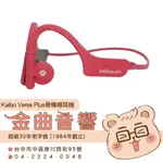 KAIBO VERSE PLUS 紅色 IP55 防塵防水 運動  親膚材質 開放聆聽 骨傳導 藍牙耳機 | 金曲音響