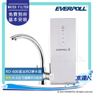EVERPOLL RO-600/RO600 直出式RO逆滲透/RO純水機+搭配H-318不鏽鋼三用龍頭★RO500升級款