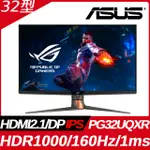 ASUS ROG SWIFT PG32UQXR HDR1000量子點電競螢幕(32型/4K/160HZ/1MS/IPS/HDMI2.1)