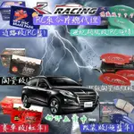 LUXGEN 納智捷 U7 M7 2009-2024年 前+後輪 來令片 剎車片 前+後 剎車來令片 RC來令片 總代理