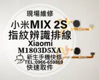 在飛比找Yahoo!奇摩拍賣優惠-免運【新生手機快修】小米 MIX2 MIX2S 指紋辨識排線