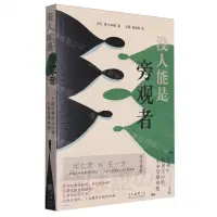 在飛比找樂天市場購物網優惠-【預購】沒人能是旁觀者丨天龍圖書簡體字專賣店丨9787224