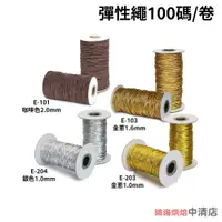 在飛比找蝦皮購物優惠-【鴻海烘焙材料】金蔥帶 銀蔥帶 100碼/卷 金蔥繩 鬆緊繩