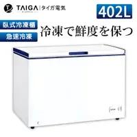 在飛比找蝦皮商城優惠-【日本TAIGA】防疫必備 北極心 402L臥式冷凍櫃 45