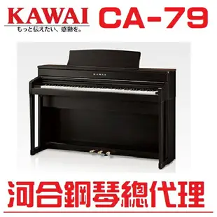 KAWAI CA-79(R) 河合數位鋼琴/電鋼琴 慶祝本店單一品牌鋼琴/電鋼琴銷售突破2000台!!! 年度特賣大優惠!電鋼琴因訂單滿載，訂購前請先來電洽詢庫存!