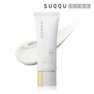 【SUQQU】晶采防曬日霜 50g(增量限定版)