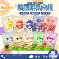 在飛比找蝦皮購物優惠-限時下殺 多買多折🔥韓國【ibobomi】米餅 寶寶幼兒餅乾