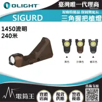 在飛比找momo購物網優惠-【Olight】電筒王 Sigurd(1450流明 240米