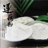 在飛比找ihergo愛合購-名店街優惠-【蓮藕粉】(1包600g 最簡單.最方便.最健康的養身食品.