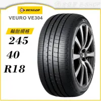 在飛比找蝦皮商城優惠-【DUNLOP 登祿普輪胎】VEURO VE304 245/