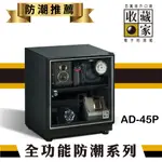 含稅免運【勁媽媽】收藏家 AD-45P 入門型可控濕電子防潮箱 (32公升) 茶葉 單眼相機 收藏 電子產品