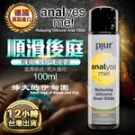 【姊夫的伊甸園】德國PJUR-ANALYSE ME 輕鬆肛交矽性潤滑液 100ML