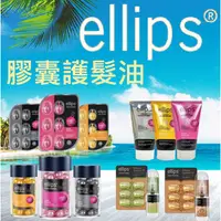在飛比找蝦皮購物優惠-【NI&ZP】日本熱銷  ellips  維生素護髮油 膠囊