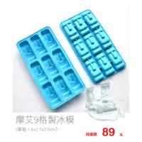 在飛比找蝦皮購物優惠-台灣現貨◎ 摩艾製冰盒  復活島石像  巧克力膜 冰膜 手工