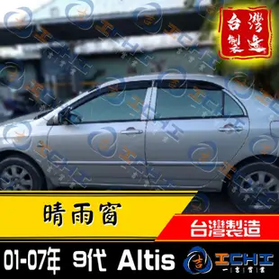 altis晴雨窗 00-07年 九代 / 適用於 altis晴雨窗 altis原廠晴雨窗 toyota晴雨窗 / 台灣製