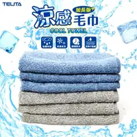在飛比找momo購物網優惠-【TELITA】台灣製涼感巾 涼感毛巾 4條組(吸水力強 8