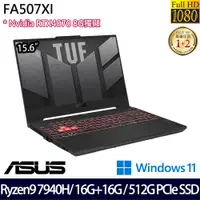 在飛比找神腦生活優惠-《ASUS 華碩》FA507XI-0032B7940H(15