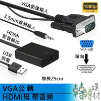 在飛比找蝦皮購物優惠-VGA公轉HDMI母帶音頻_VVGAfxHf // DVI 