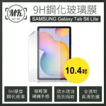 【MK馬克】SAMSUNG GALAXY TAB S6 LITE 10.4吋(三星平板 9H鋼化玻璃保護膜 保護貼)