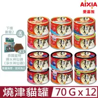 在飛比找PChome24h購物優惠-【12入組】愛喜雅Aixia-燒津貓罐 70g