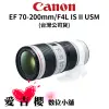 【Canon】EF 70-200mm F4L IS II USM (公司貨)