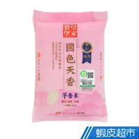 在飛比找蝦皮商城優惠-皇家穀堡國色天香 芋香米 2KG CNSㄧ等米 現貨 蝦皮直